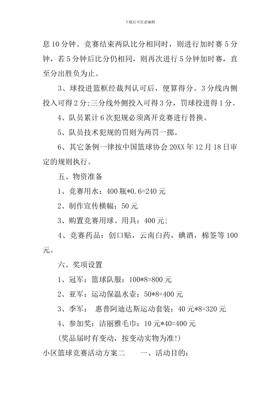 小区篮球比赛活动方案_第3页