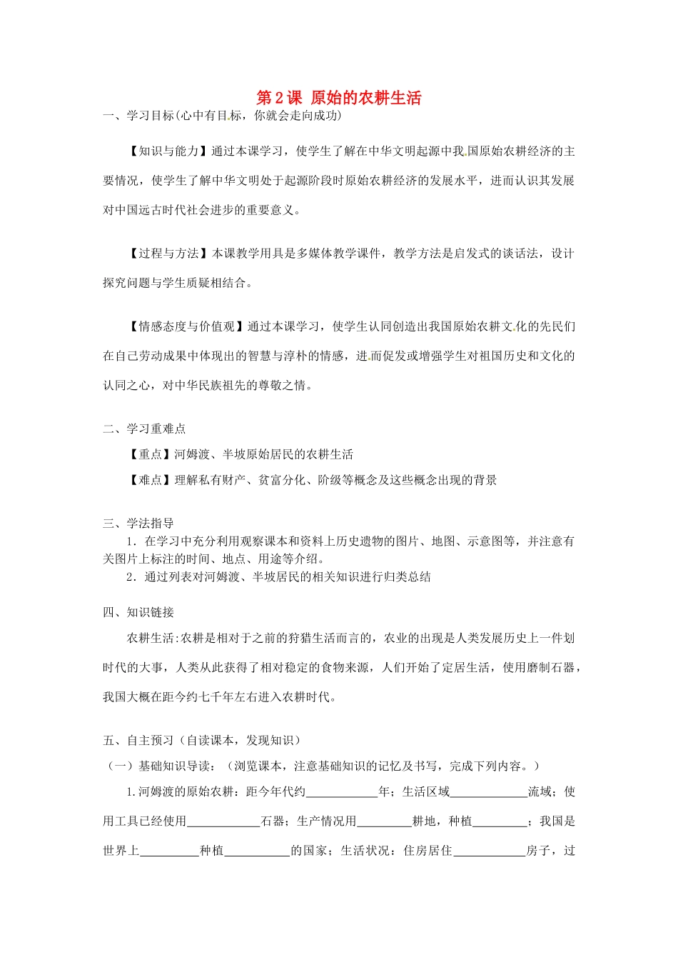 河南师大附中七年级历史上册 第2课 原始的农耕生活学案 新人教版_第1页