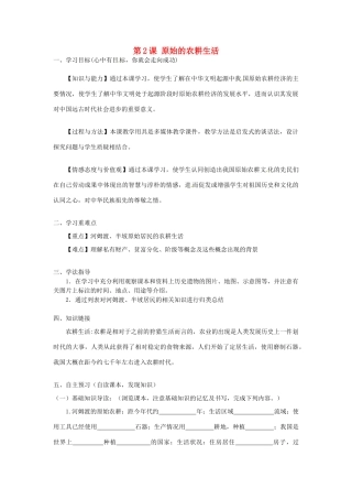 河南师大附中七年级历史上册 第2课 原始的农耕生活学案 新人教版