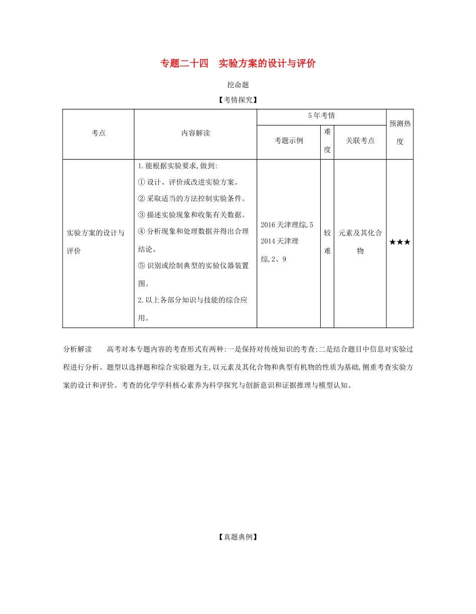 （A版）天津市高考化学一轮复习 专题二十四 实验方案的设计与评价教师用书-人教版高三全册化学学案_第1页