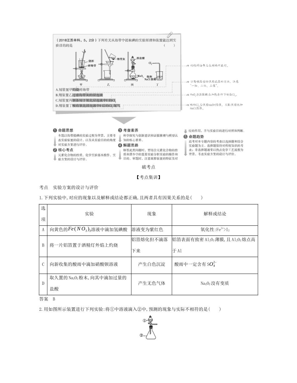 （A版）天津市高考化学一轮复习 专题二十四 实验方案的设计与评价教师用书-人教版高三全册化学学案_第2页