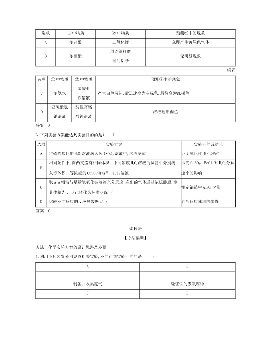（A版）天津市高考化学一轮复习 专题二十四 实验方案的设计与评价教师用书-人教版高三全册化学学案_第3页