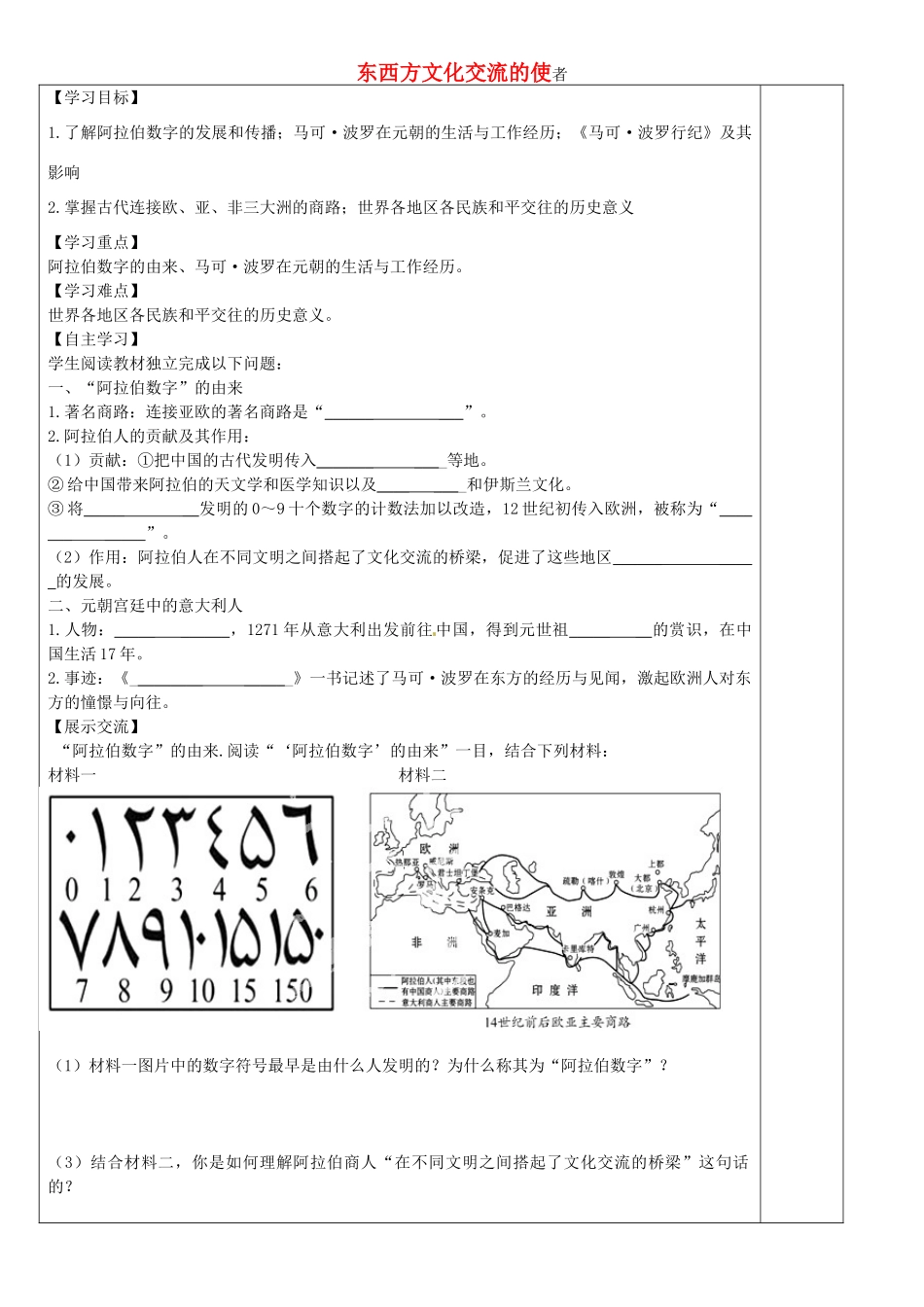 安徽省太和县北城中心校九年级历史上册 第7课 东西方文化交流的使者导学案 新人教版-新人教版初中九年级上册历史学案_第1页