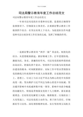 司法局警示教育年度工作总结范文