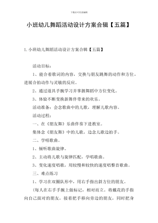 小班幼儿舞蹈活动设计方案合辑