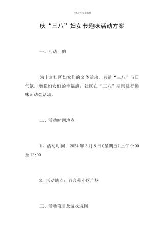 庆“三八”妇女节趣味活动方案