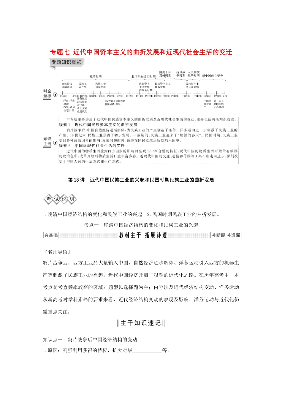 版高考历史总复习 专题七 近代中国资本主义的曲折发展和近现代社会生活的变迁 第18讲 近代中国民族工业的兴起和民国时期民族工业的曲折发展学案（含解析）人民版-人民版高三全册历史学案_第1页