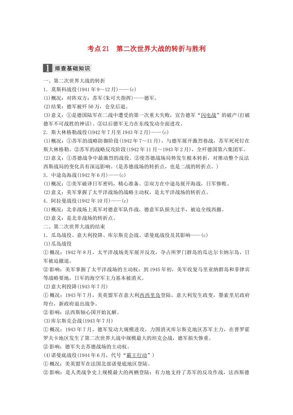 （浙江选考）高考历史一轮总复习 专题八 第二次世界大战 考点21 第二次世界大战的转折与胜利学案-人教版高三全册历史学案_第1页