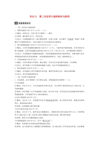 （浙江选考）高考历史一轮总复习 专题八 第二次世界大战 考点21 第二次世界大战的转折与胜利学案-人教版高三全册历史学案