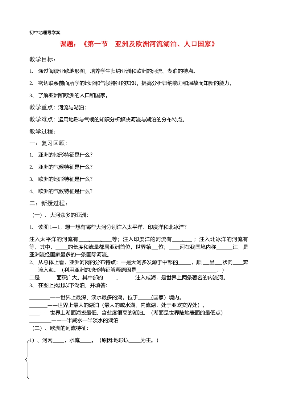 七年级地理第一章-亚欧——河湖人口国家导学案湘教版_第1页