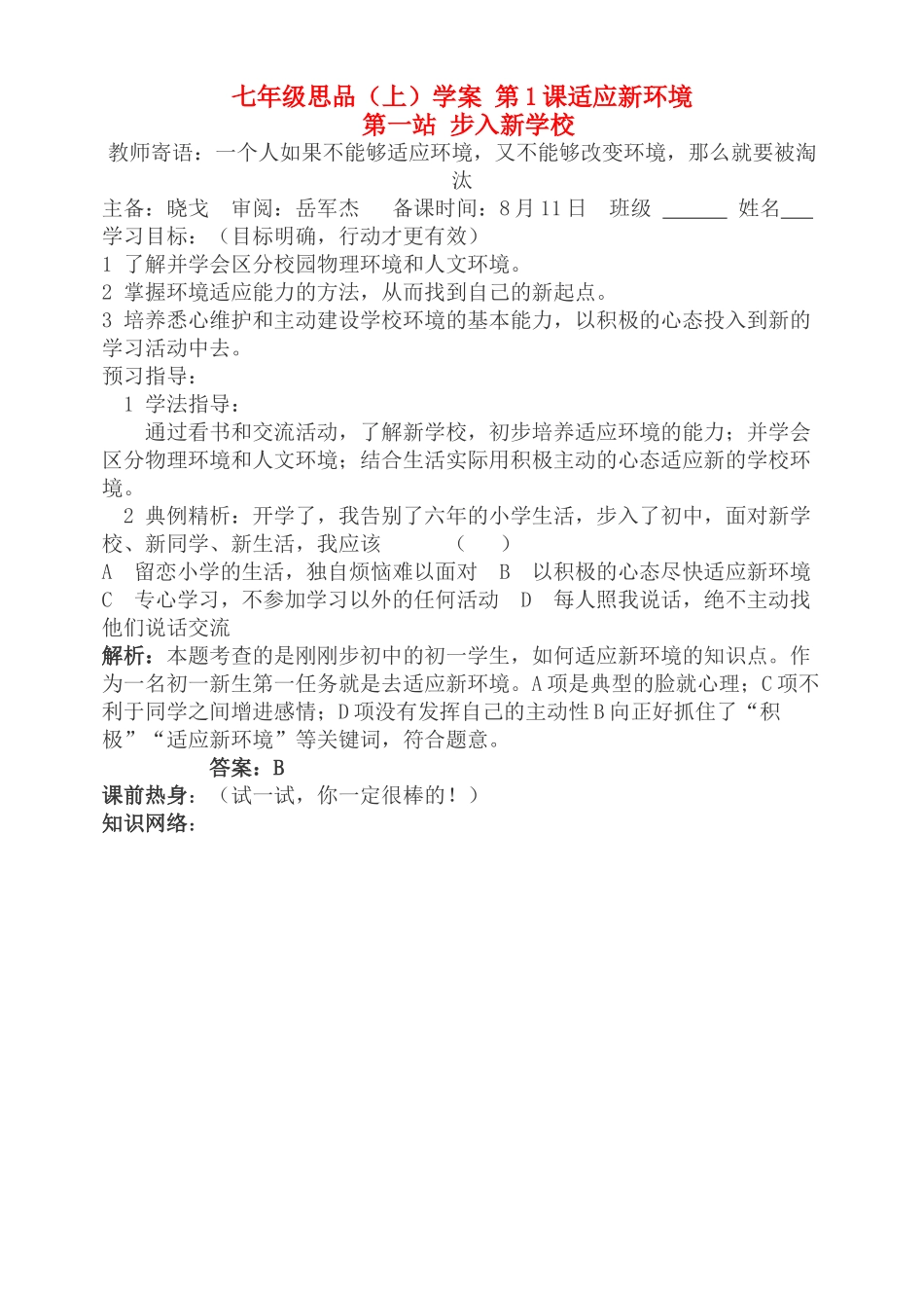 七年级政治上册 第1课适应新环境教学案 北师大版_第1页