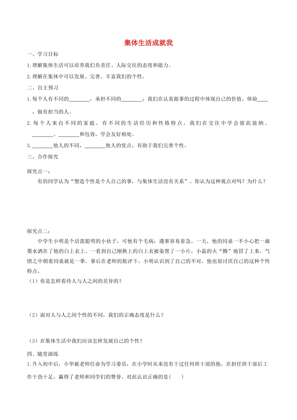 春七年级道德与法治下册 第三单元 在集体中成长 第六课 我和我们 第2框 集体生活成就我学案 新人教版-新人教版初中七年级下册政治学案_第1页