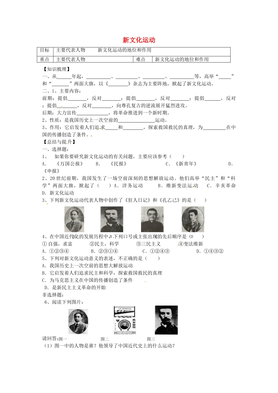 八年级历史上册 第8课 新文化运动学案2 岳麓版-岳麓版初中八年级上册历史学案_第1页