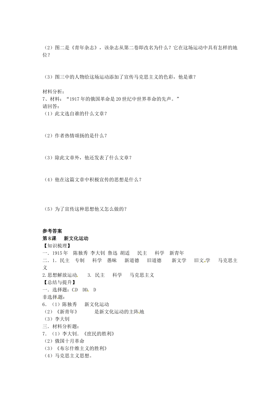 八年级历史上册 第8课 新文化运动学案2 岳麓版-岳麓版初中八年级上册历史学案_第2页