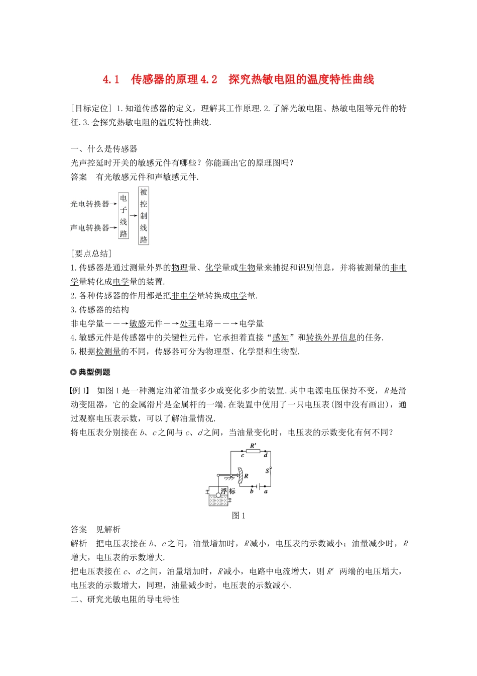 高中物理 第4章 传感器与现代社会 4.1-4.2 传感器的原理 探究热敏电阻的温度特性曲线学案 沪科版选修3-2-沪科版高二选修3-2物理学案_第1页