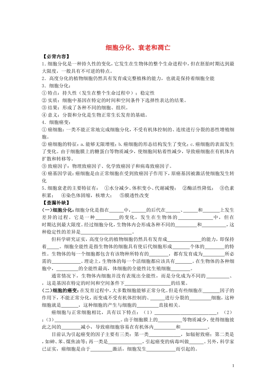 高中生物《细胞分化、衰老和凋亡》学案5 苏教版必修1_第1页
