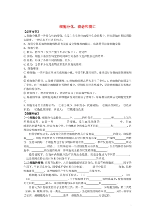 高中生物《细胞分化、衰老和凋亡》学案5 苏教版必修1