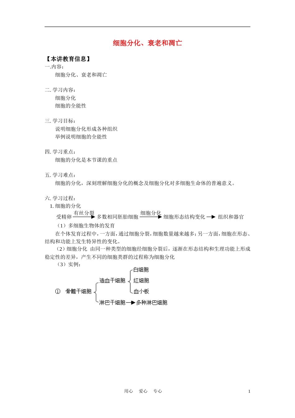 高中生物《细胞分化、衰老和凋亡》学案4 苏教版必修1_第1页