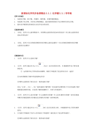 （新课标）高中化学 5.3.1 化学键同步备课精品导学案