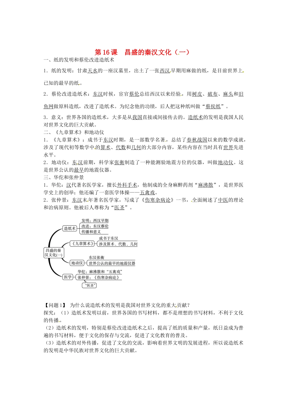 七年级历史上册 第16课 昌盛的秦汉文化（一）导学案1 新人教版-新人教版初中七年级上册历史学案_第1页