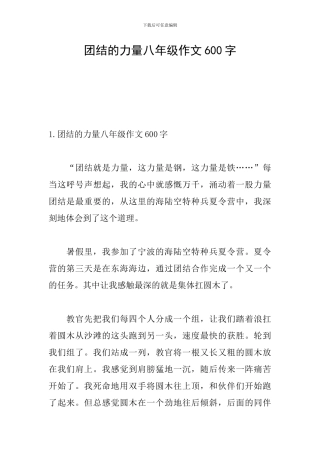 团结的力量八年级作文600字