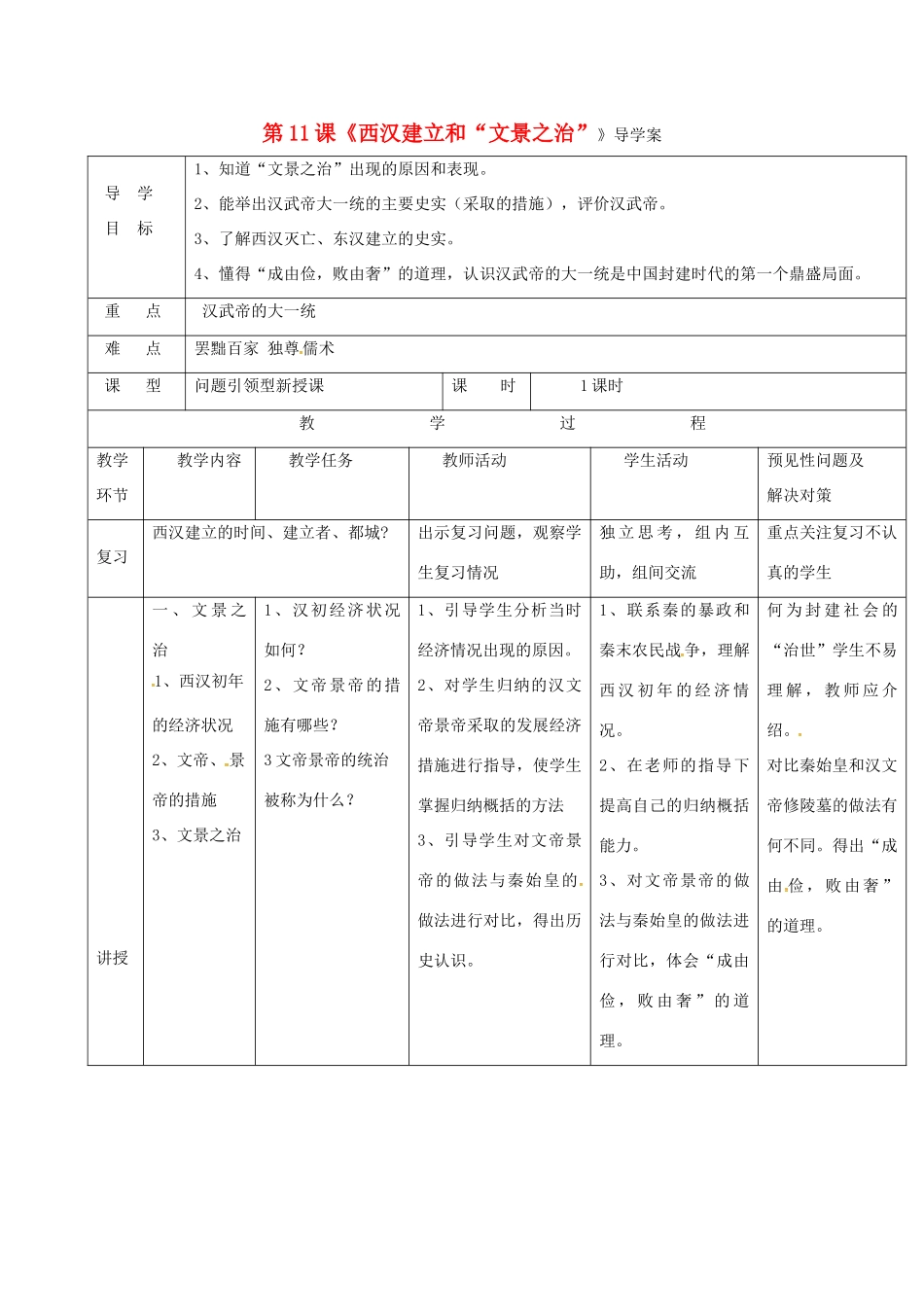 （秋季版）吉林省通化市七年级历史上册 第3单元 第11课《西汉建立和“文景之治”》导学案 新人教版-新人教版初中七年级上册历史学案_第1页