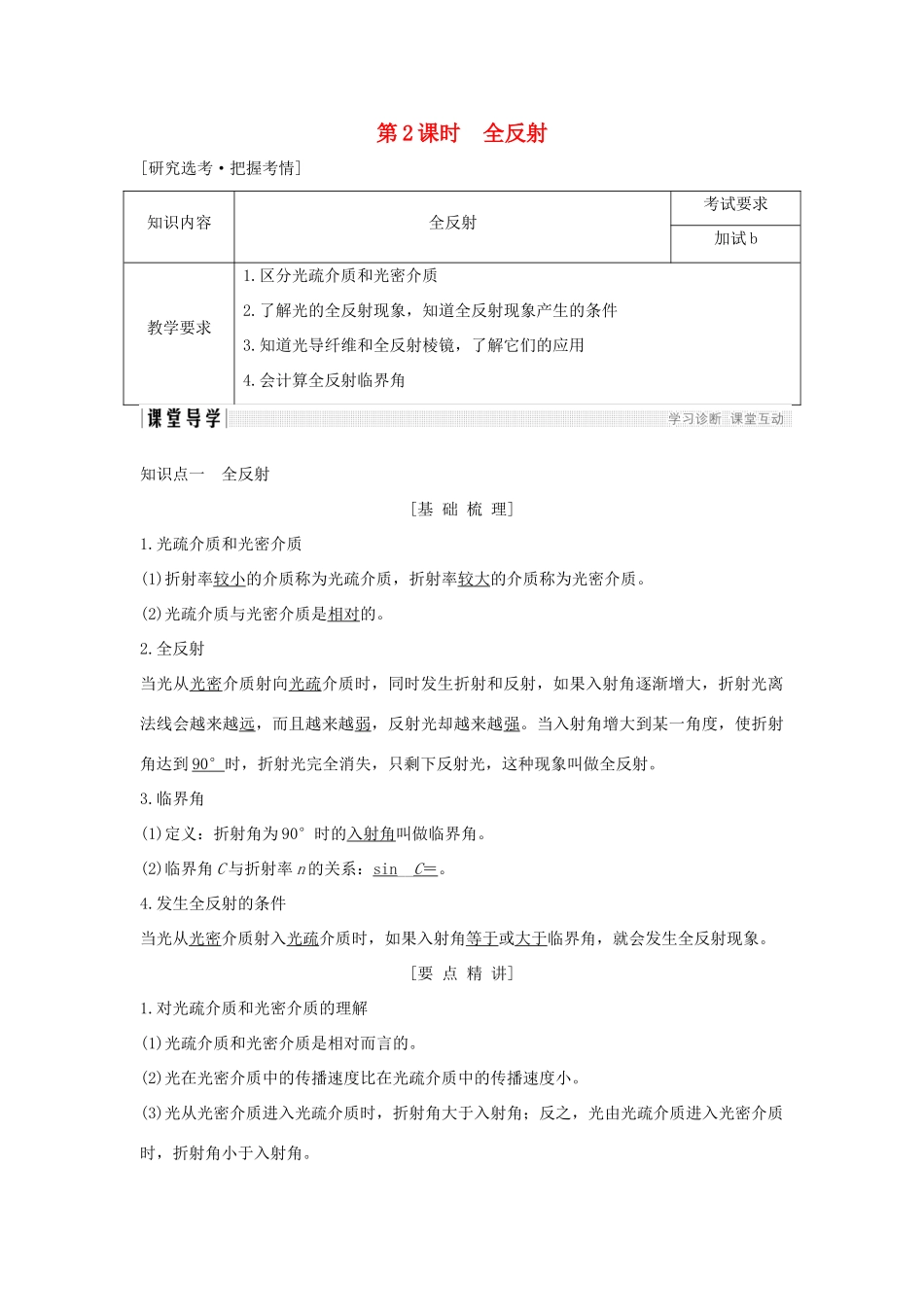 高中物理 第十三章 光 第2课时 全反射学案 新人教版选修3-4-新人教版高二选修3-4物理学案_第1页
