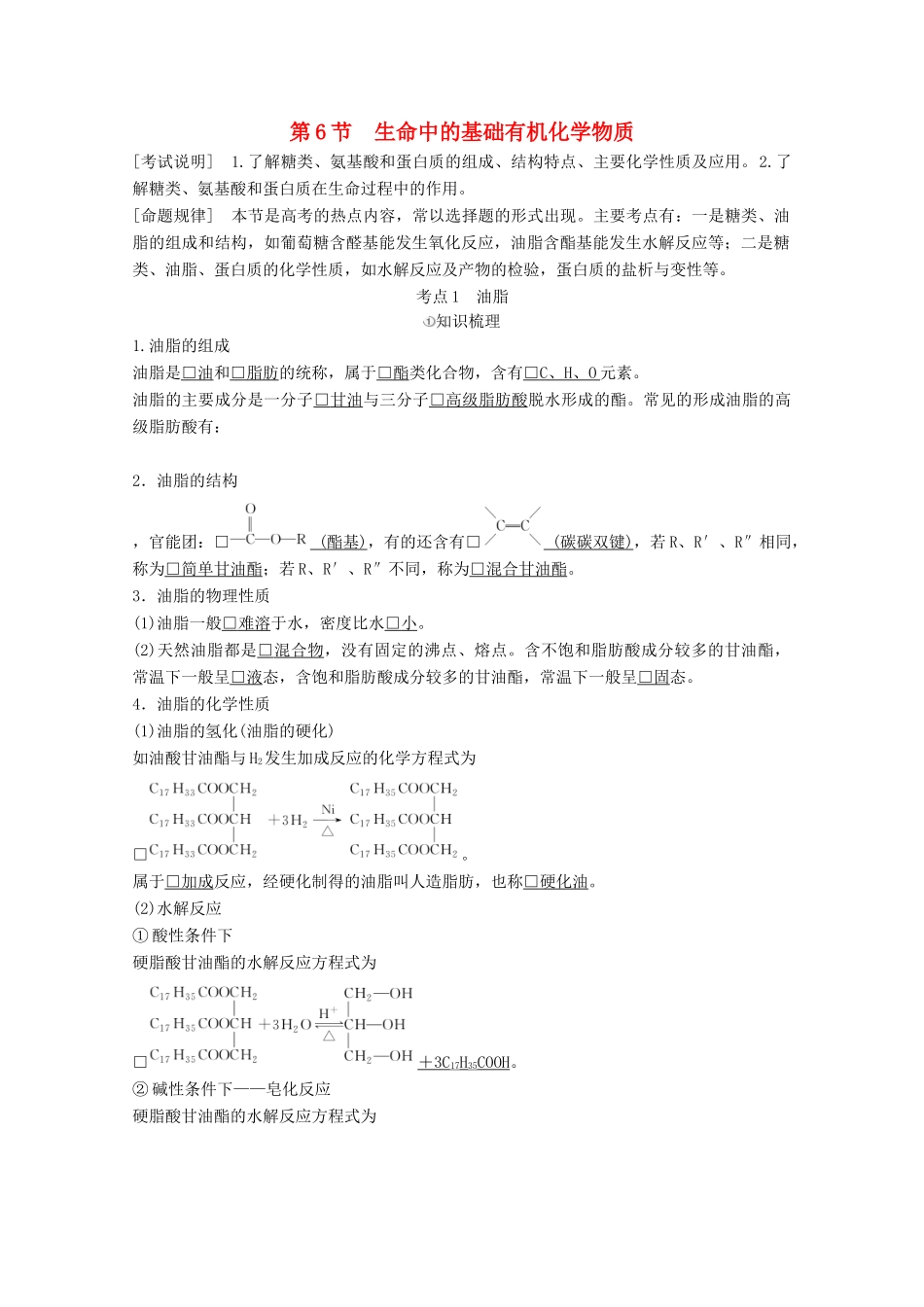 （全国通用）高考化学一轮复习 有机化学基础 第6节 生命中的基础有机化学物质学案-人教版高三全册化学学案_第1页