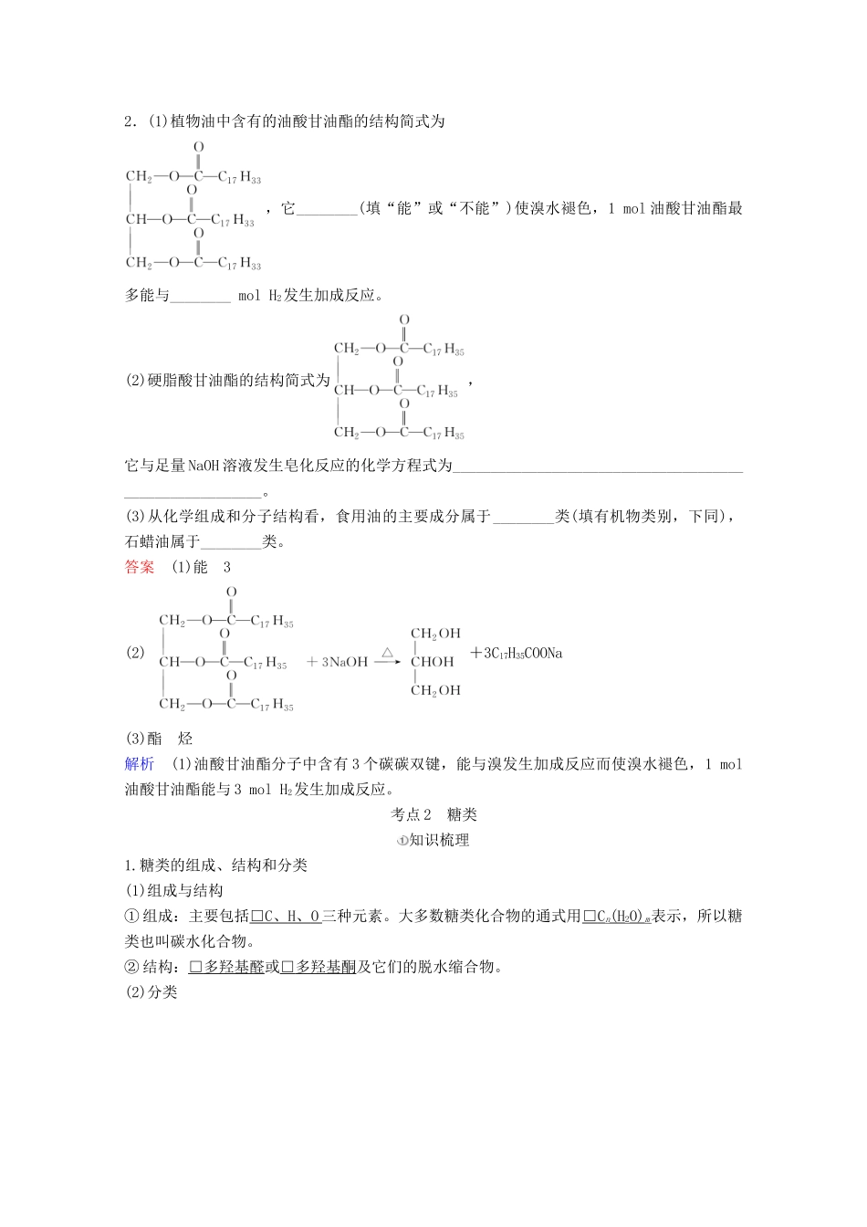 （全国通用）高考化学一轮复习 有机化学基础 第6节 生命中的基础有机化学物质学案-人教版高三全册化学学案_第3页