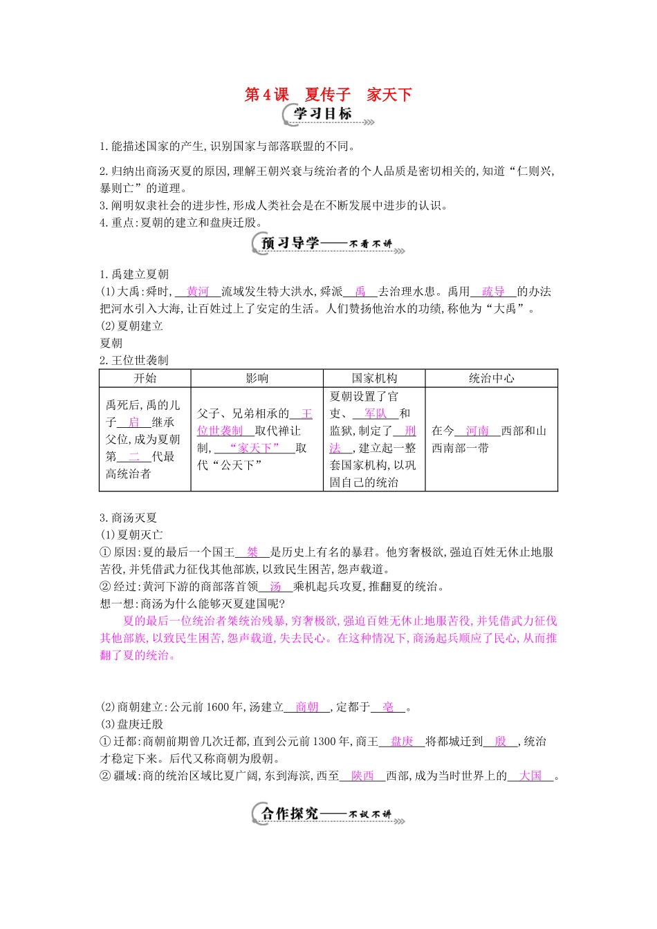 七年级历史上册 第四课《夏传子 家天下》导学案 岳麓版-岳麓版初中七年级上册历史学案_第1页