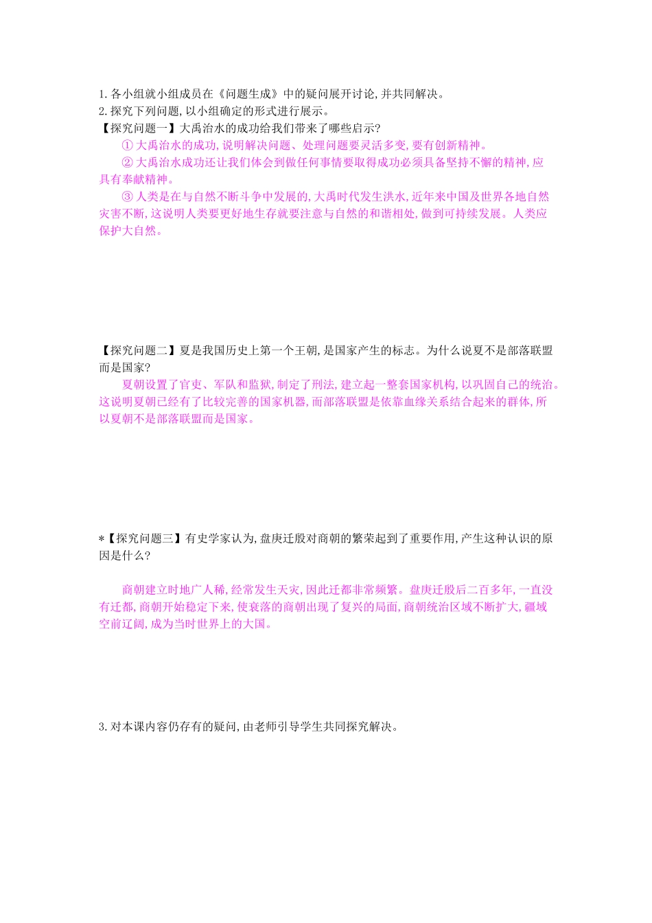 七年级历史上册 第四课《夏传子 家天下》导学案 岳麓版-岳麓版初中七年级上册历史学案_第2页
