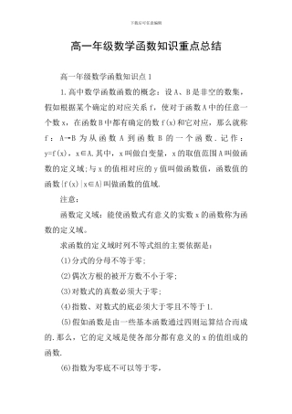 高一年级数学函数知识重点总结