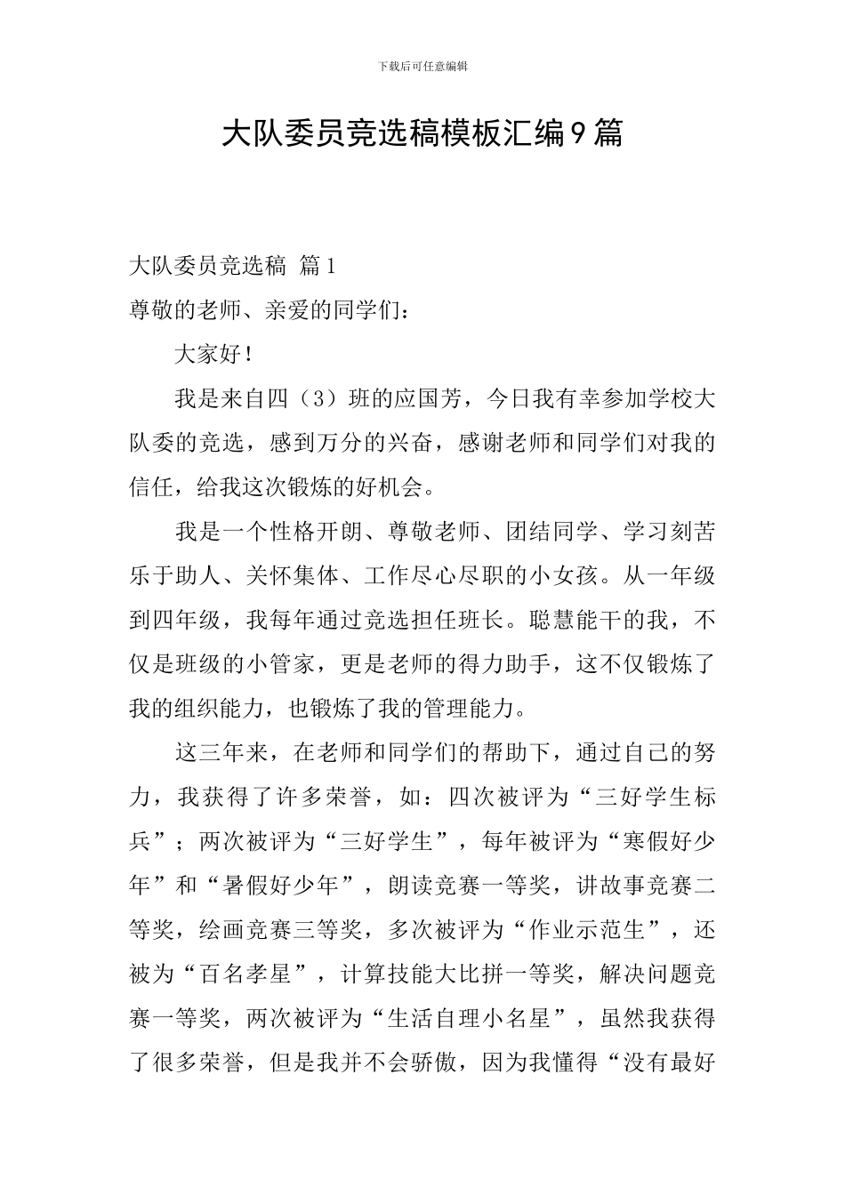 大队委员竞选稿模板汇编9篇_第1页