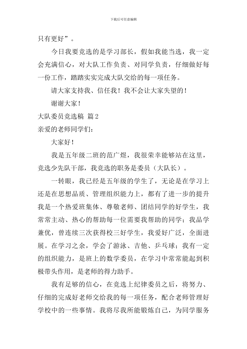大队委员竞选稿模板汇编9篇_第2页