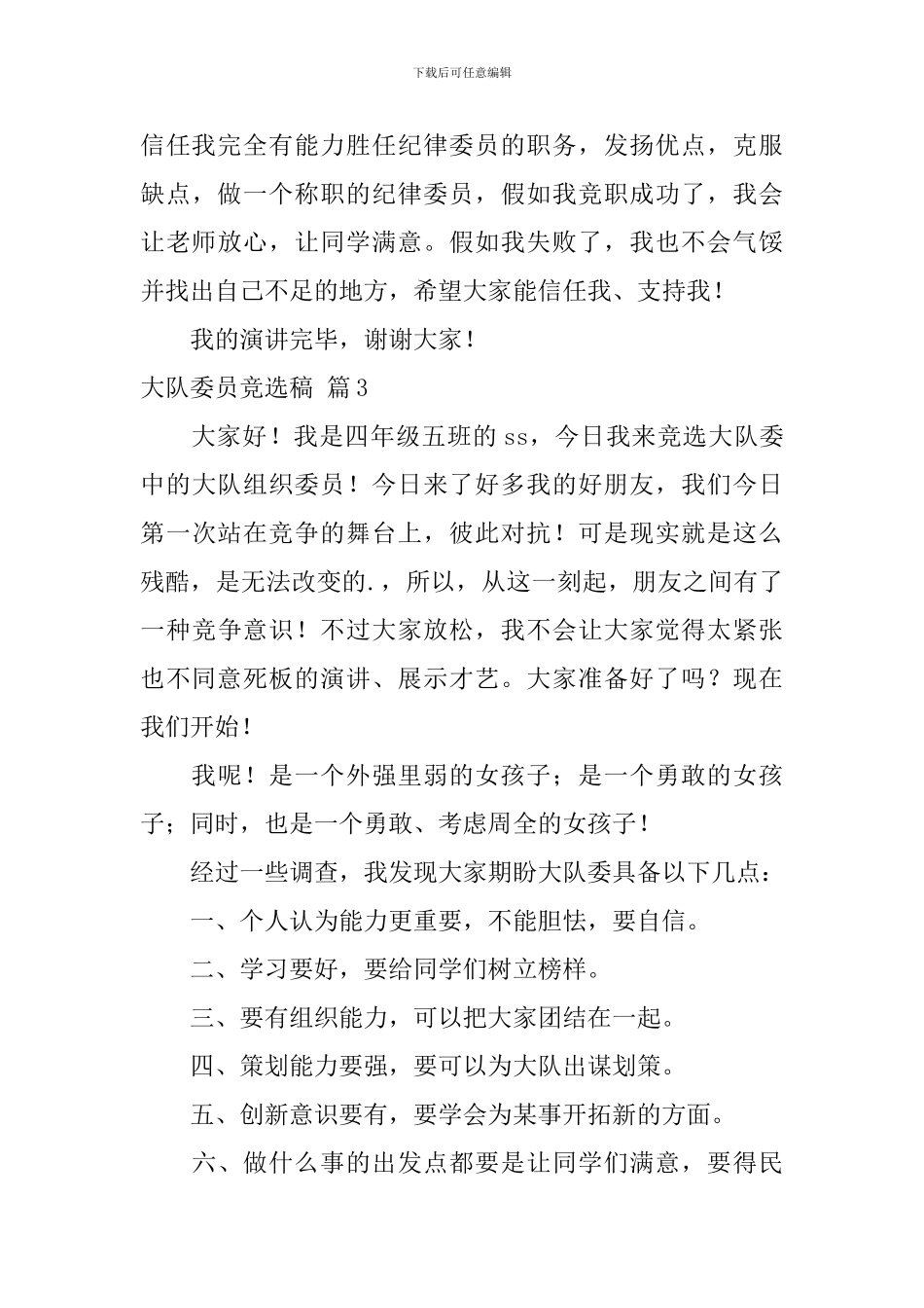 大队委员竞选稿模板汇编9篇_第3页