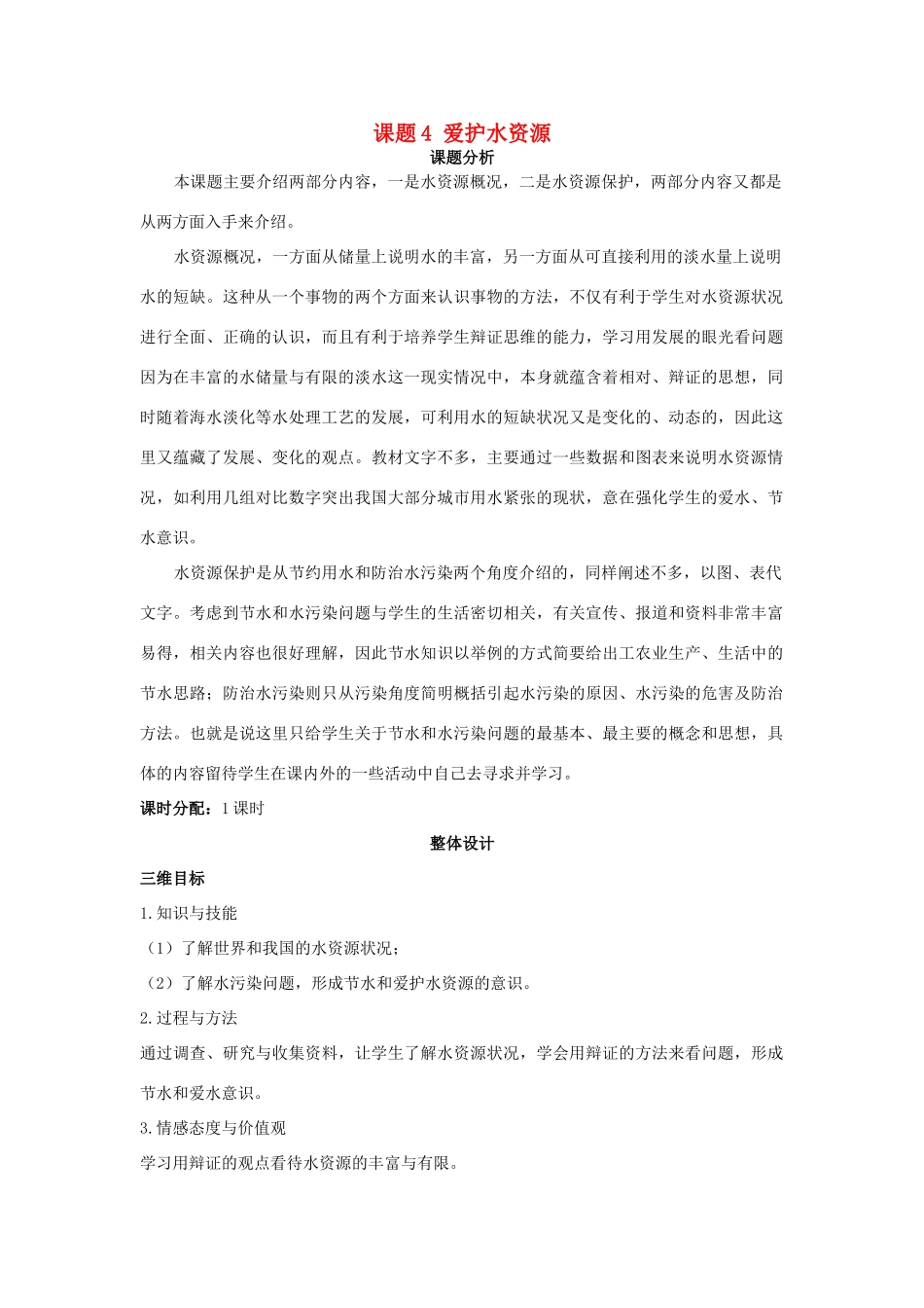 （新课标）2013年九年级化学上册 第三单元 自然界的水 课题 4 爱护水资源优秀教案 新人教版_第1页