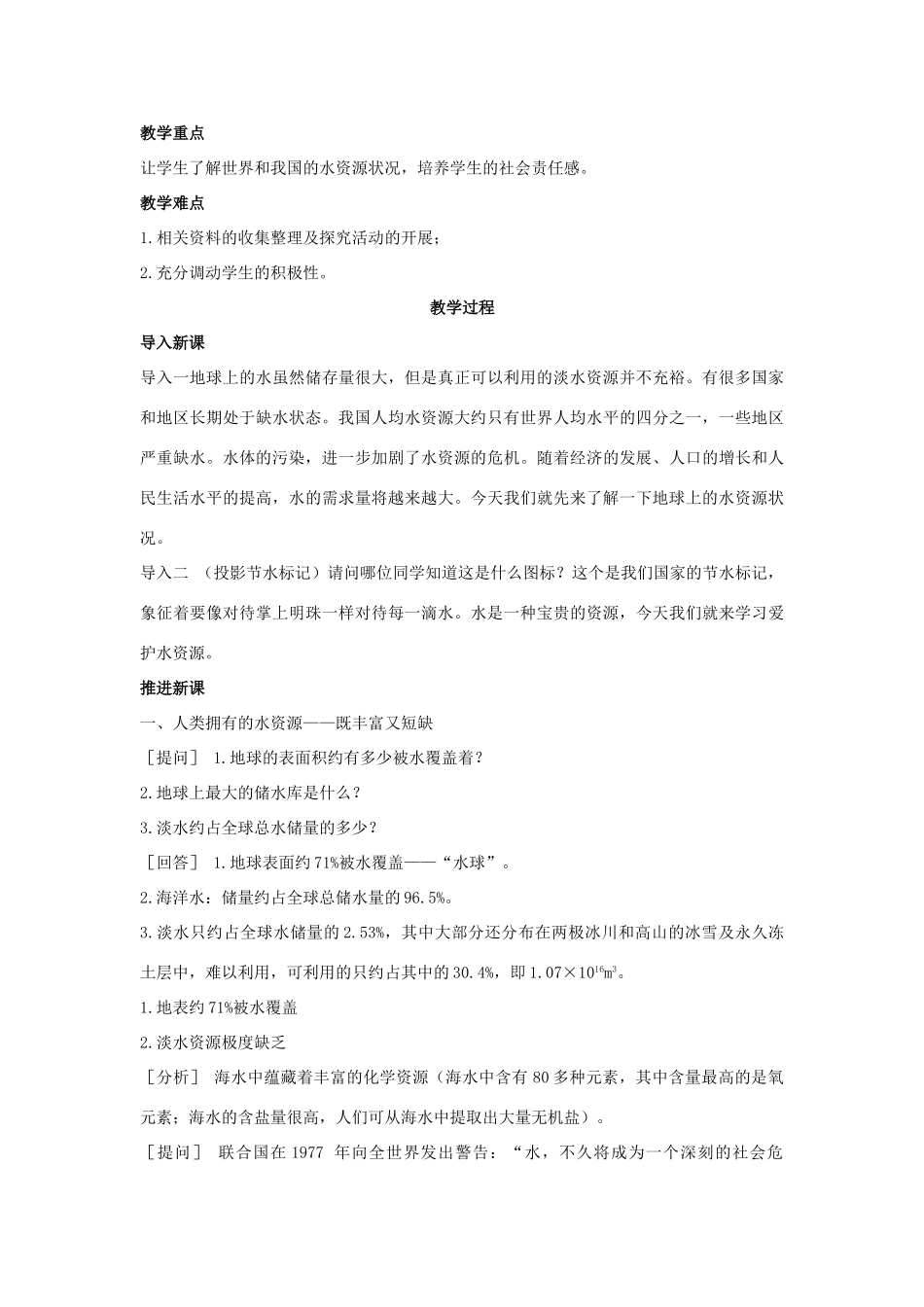 （新课标）2013年九年级化学上册 第三单元 自然界的水 课题 4 爱护水资源优秀教案 新人教版_第2页