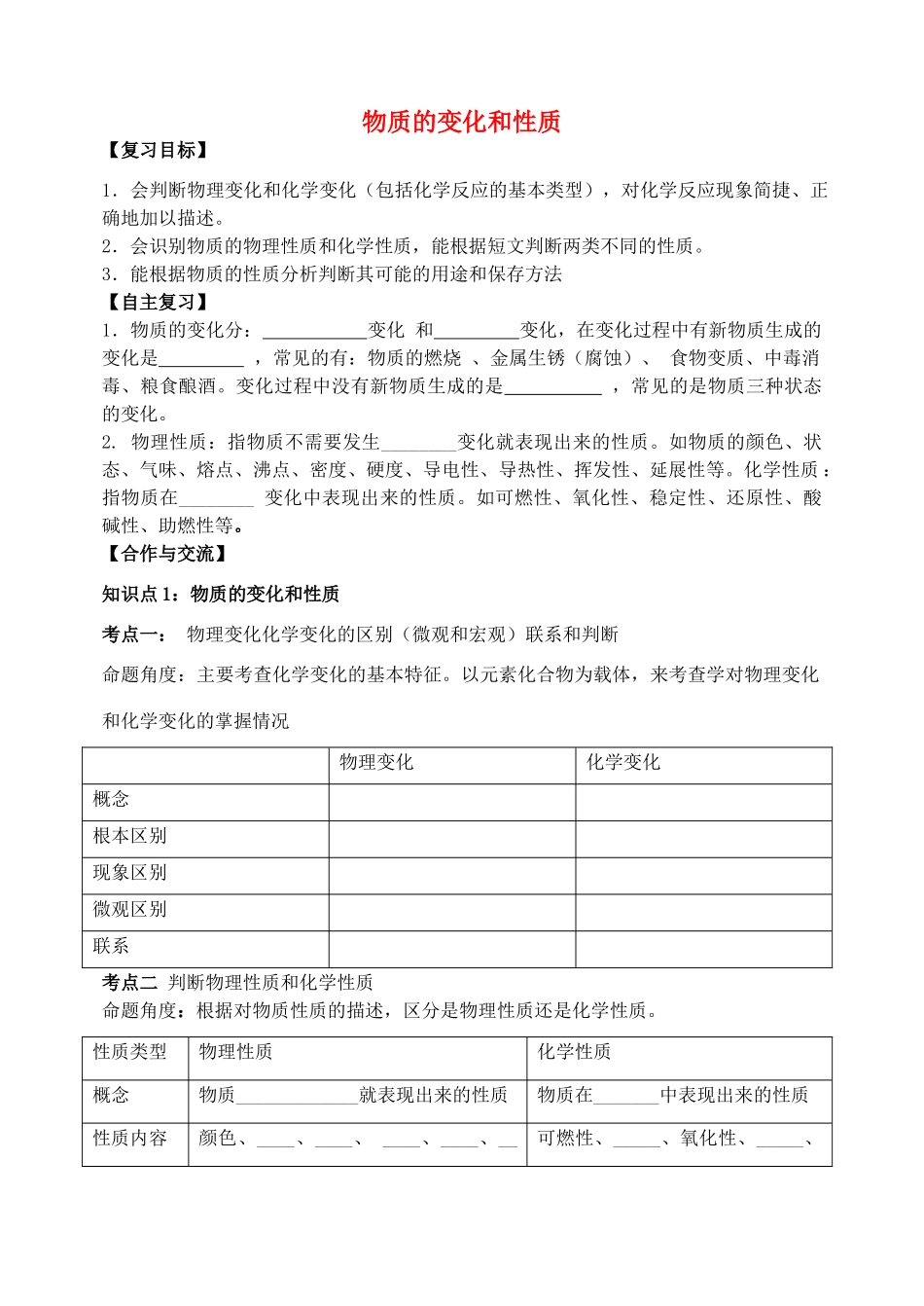 中考化学复习 物质的性质和变化学案 新人教版-新人教版初中九年级全册化学学案_第1页
