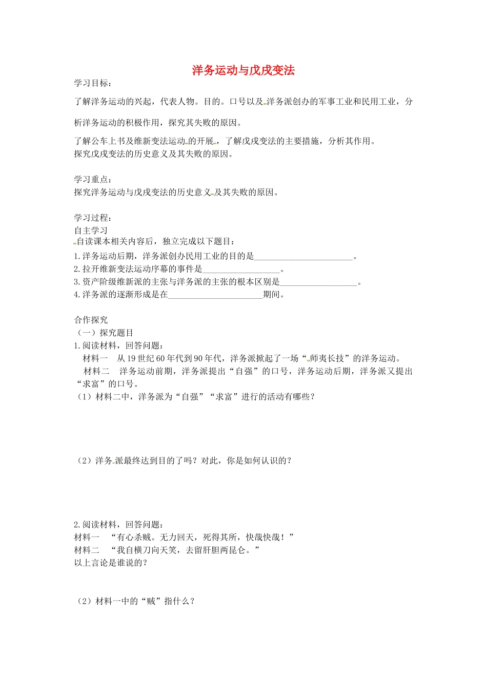 八年级历史上册 第5课 洋务运动与戊戌变法学案 华东师大版-华东师大版初中八年级上册历史学案_第1页