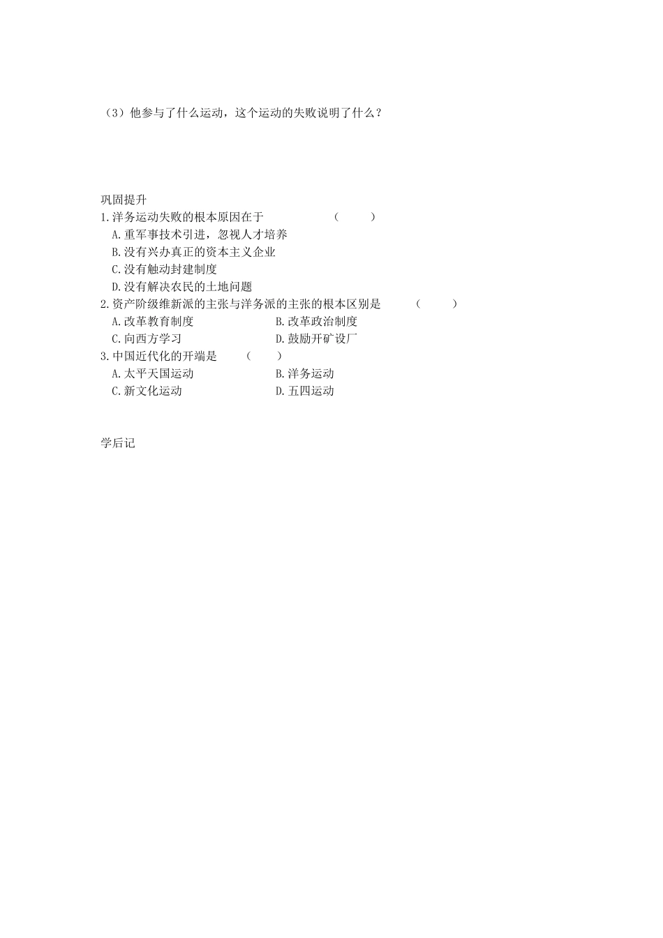 八年级历史上册 第5课 洋务运动与戊戌变法学案 华东师大版-华东师大版初中八年级上册历史学案_第2页