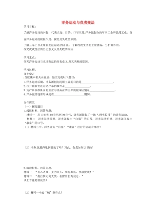 八年级历史上册 第5课 洋务运动与戊戌变法学案 华东师大版-华东师大版初中八年级上册历史学案