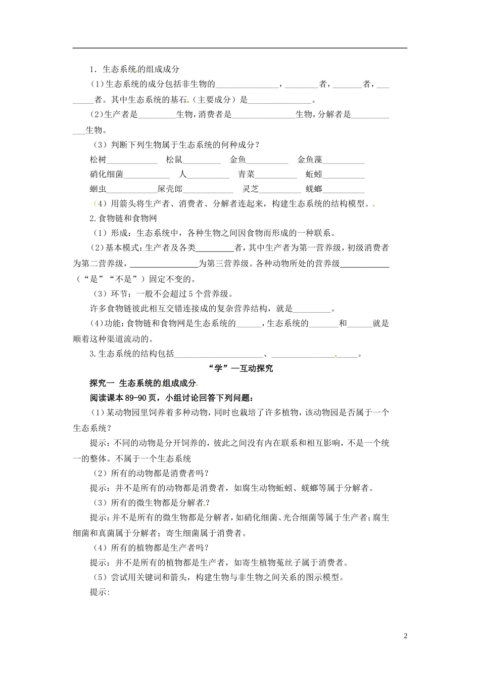 高中生物（高效导航+经典回眸+变式训练）生态系统的结构精品学案 新人教版必修3_第2页