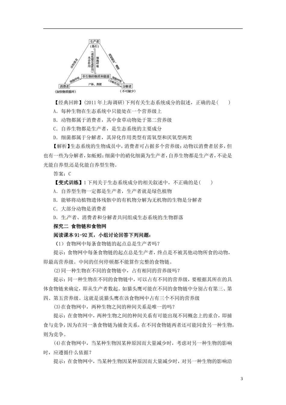 高中生物（高效导航+经典回眸+变式训练）生态系统的结构精品学案 新人教版必修3_第3页