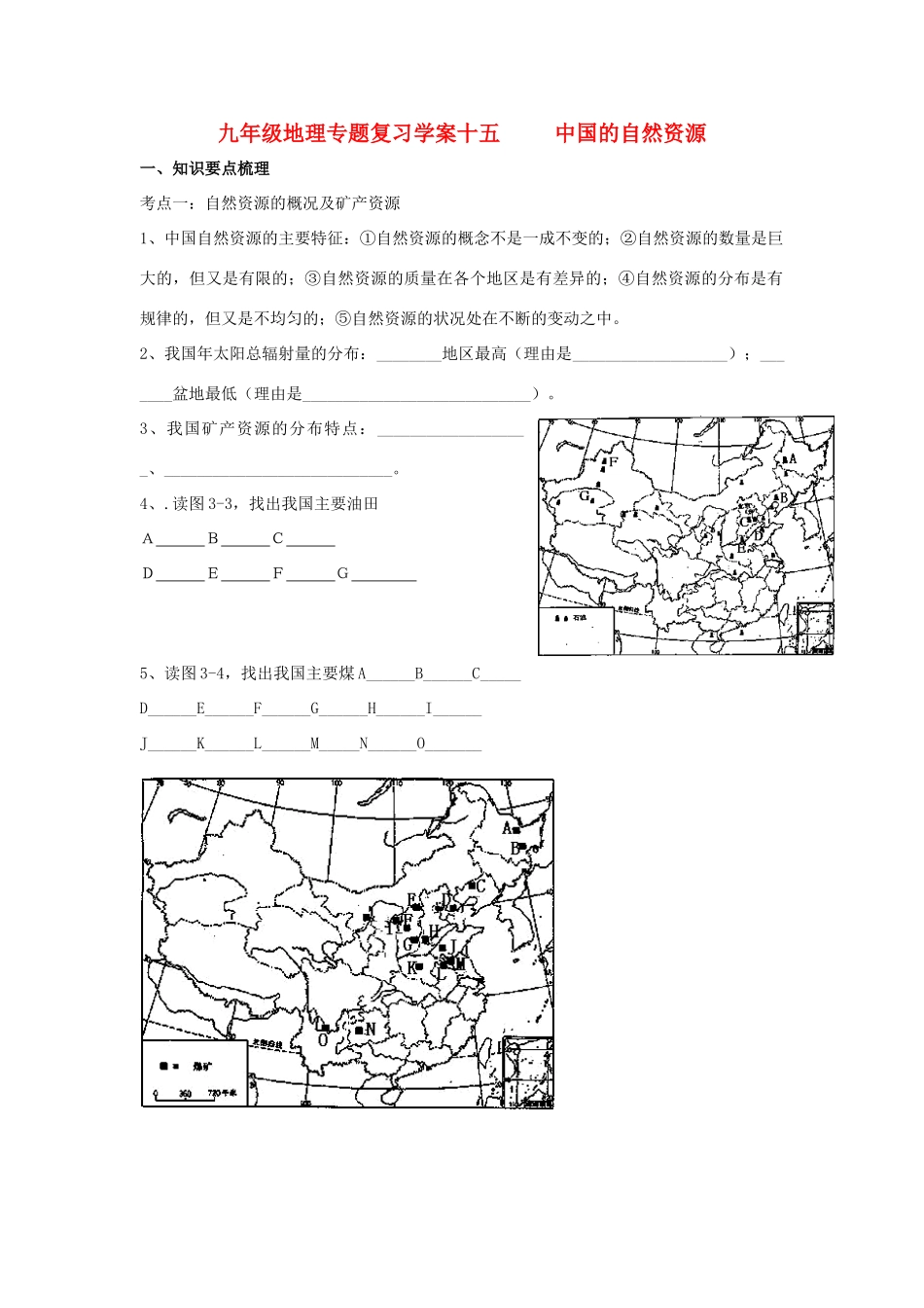 九年级地理专题复习学案15 中国的自然资源湘教版_第1页