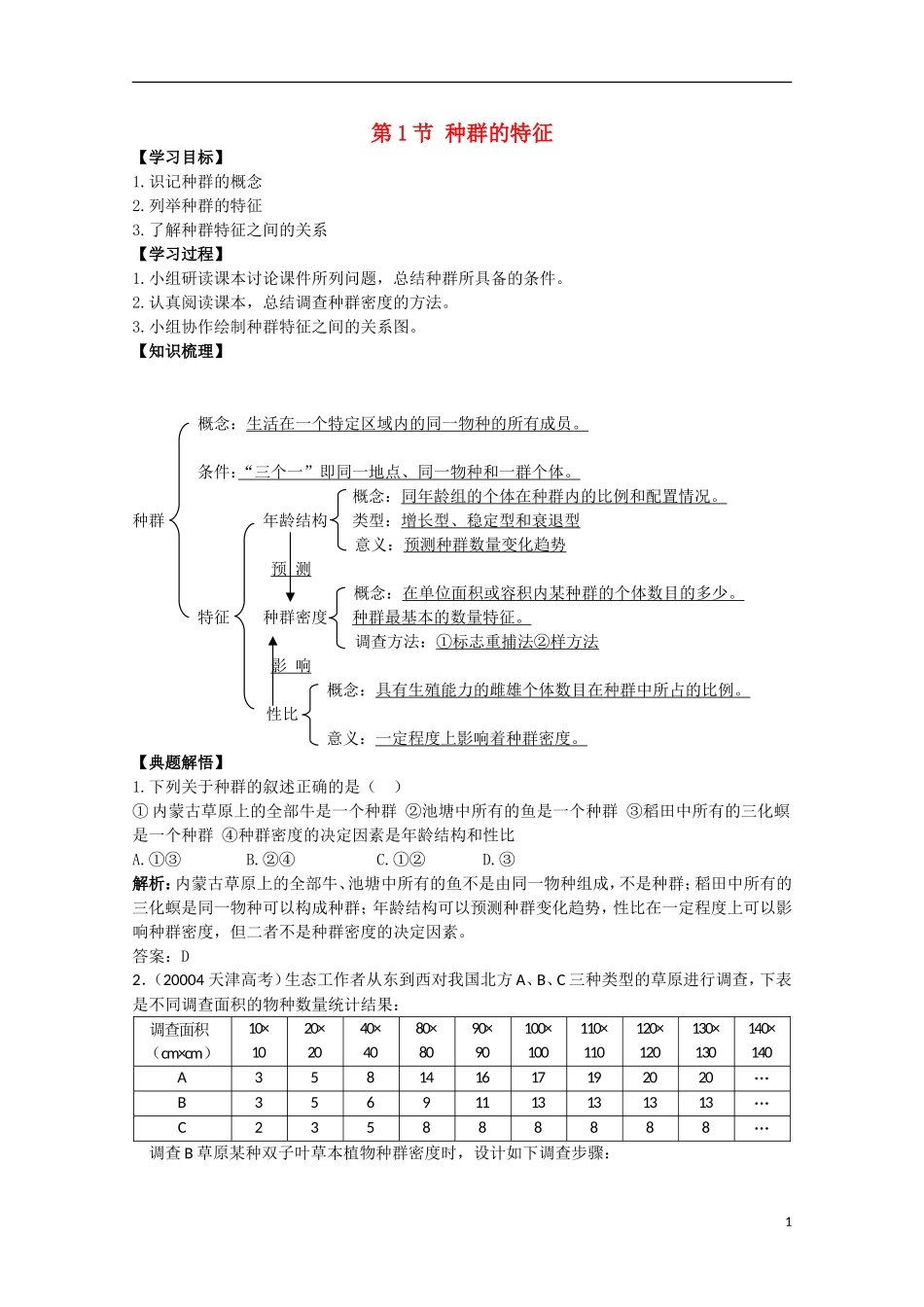 高中生物《种群的特征》学案2 中图版必修3_第1页