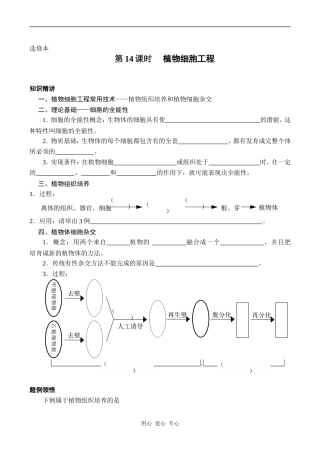 高中生物教材全一册（选修）—第14课时     植物细胞工程学案1