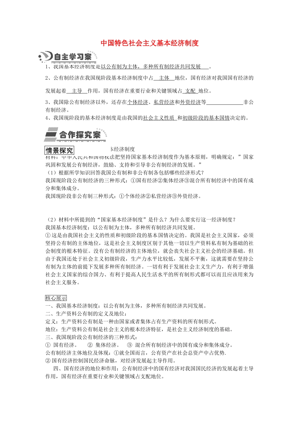 九年级政治全册 3.2 中国特色社会主义基本经济制度学案 人民版-人民版初中九年级全册政治学案_第1页