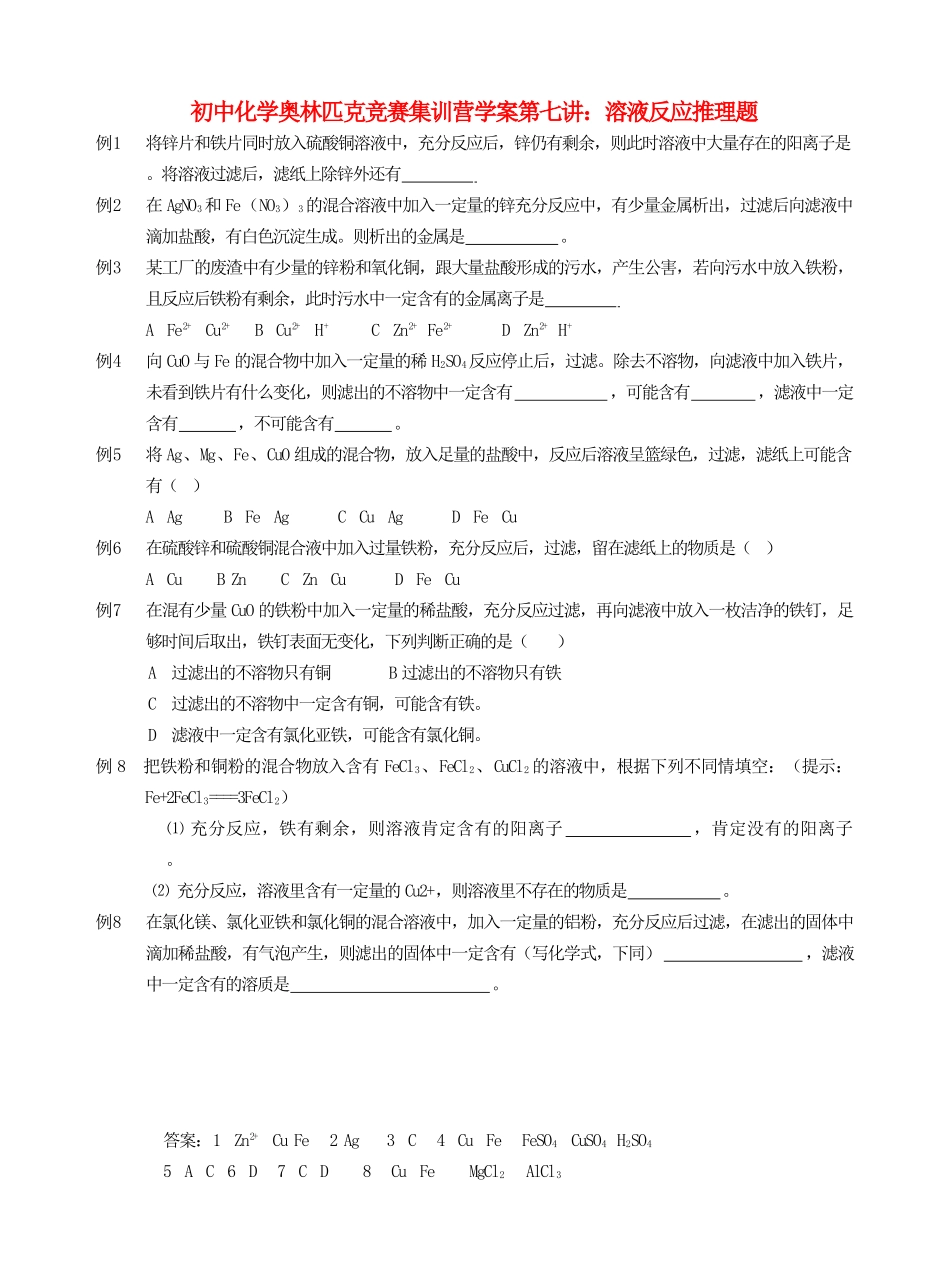 初中化学奥林匹克竞赛集训营学案 溶液反应推理题_第1页