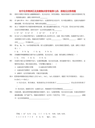 初中化学奥林匹克竞赛集训营学案 溶液反应推理题