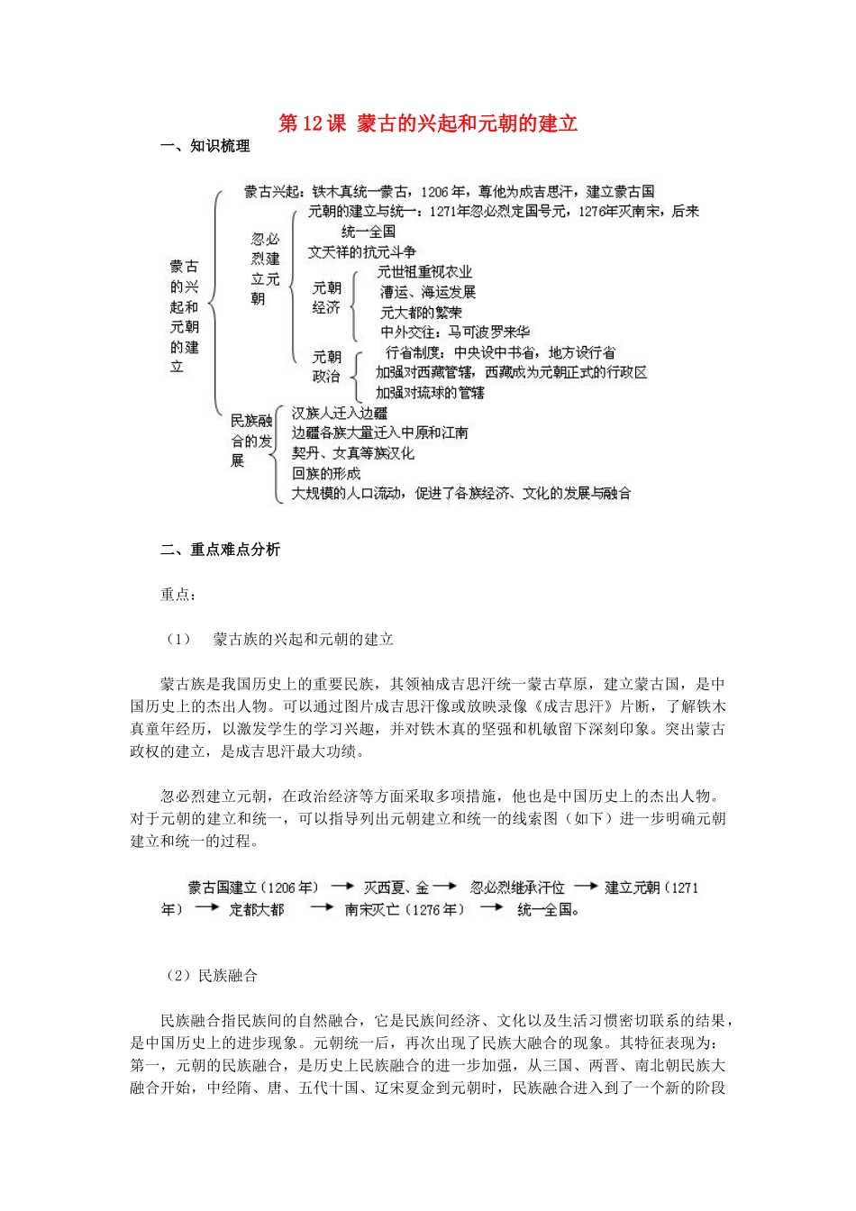 2015七年级历史下册 第12课 蒙古的兴起和元朝的建立教材解析 新人教版_第1页